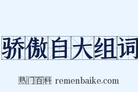 骄傲自大组词是什么意思的图片